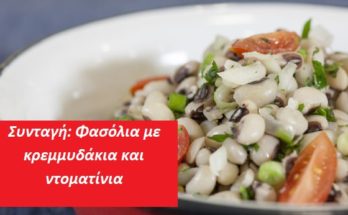 Συνταγή: Φασόλια με κρεμμυδάκια και ντοματίνια
