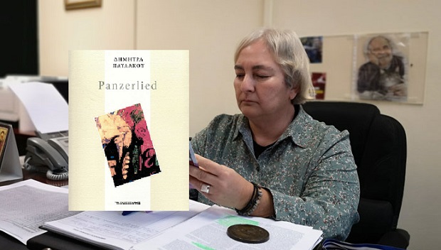 Βιβλίο: «Panzerlied» Η εξαιρετική ποιητική συλλογή της Δήμητρας Παυλάκου από τις Εκδόσεις Αρμός