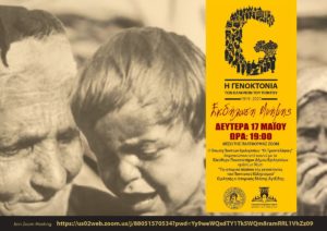 Βριλήσσια: Εκδήλωση μνήμης για τη Γενοκτονία των Ελλήνων του Πόντου (1919 -2021)