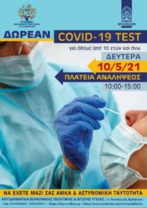 Βριλήσσια: Τη Δευτέρα 10 /5 δωρεάν covid test για γενικό πληθυσμό και εργαζόμενους στο Δήμο