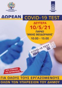 Βριλήσσια: Τη Δευτέρα 10 /5 δωρεάν covid test για γενικό πληθυσμό και εργαζόμενους στο Δήμο