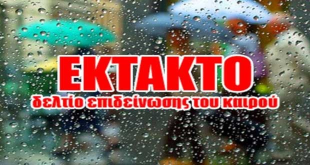 Έκτακτο Δελτίο Επιδείνωσης Καιρού (ΕΔΕΚ)