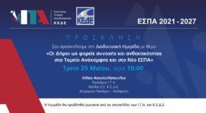 Το Ι.Τ.Α και η Κ.Ε.Δ.Ε διοργανώνουν Ημερίδα με θέμα «Οι Δήμοι ως φορείς συνοχής και ανθεκτικότητας στο Ταμείο Ανάκαμψης και στο Νέο ΕΣΠΑ»