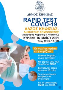 Κηφισιά : Κινητή μονάδα του ΕΟΔΥ την Κυριακή 16/5 θα βρίσκεται στο Άλσος Κηφισιάς για τη διενέργεια ΔΩΡΕΑΝ RAPID TESTS