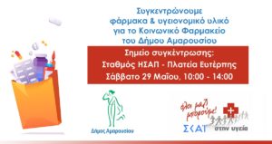 Μαρούσι: Συγκέντρωση φαρμάκων και υγειονομικού υλικού για το Κοινωνικό Φαρμακείοτου