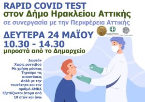 Δευτέρα 24 Μαΐου, από τις 10.30 έως τις 14.30 έξω από το Δημαρχείο, σε μια δράση του Δήμου σε συνεργασία με την Περιφέρεια Αττικής και τον ΙΣΑ.