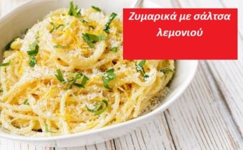 Ζυμαρικά με σάλτσα λεμονιού