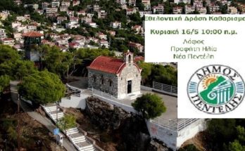 Πεντέλη: Ο Δήμος συνδιοργανώνει με τον ΣΠΑΠ και τη συμμετοχή κατοίκων Εθελοντική Δράση Καθαρισμού στον Λόφο του Προφήτη Ηλία στη Νέα Πεντέλη