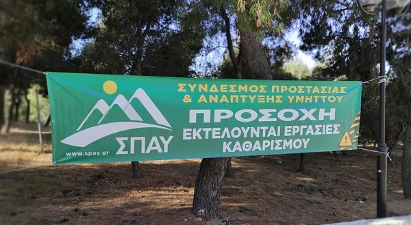 ΣΠΑΥ : Ο Σύνδεσμος δημιουργεί γραμμή άμυνας για την θωράκιση του Υμηττού