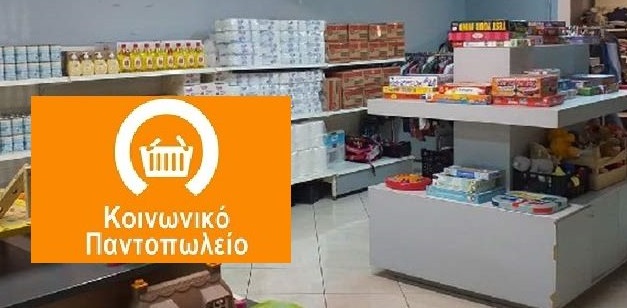 Χαλάνδρι : Διαρκής και γενναιόδωρη η στήριξη στο Κοινωνικό Παντοπωλείο