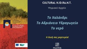 Χαλάνδρι: «Το Αδριάνειο Υδραγωγείο αναζητά τις πηγές του στην κοινωνία» Μαζί με τους πολίτες δημιουργούμε το ψηφιακό αρχείο με την ιστορία και την κληρονομιά του