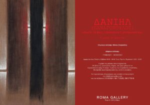 Ζωγραφική: Roma Gallery Β’ μέρος έκθεσης «Η ωρίμανση» 17/06 έως 06/09