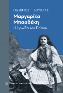 Βιβλίο: Διαδικτυακή παρουσίαση του νέου του βιβλίου του Γεωργίου Ι. Σούρλα, «Μαργαρίτα Μπασδέκη από τις εκδόσεις Παπαζήσης