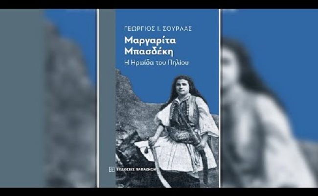 Βιβλίο: Διαδικτυακή παρουσίαση του νέου του βιβλίου του Γεωργίου Ι. Σούρλα, «Μαργαρίτα Μπασδέκη από τις εκδόσεις Παπαζήσης