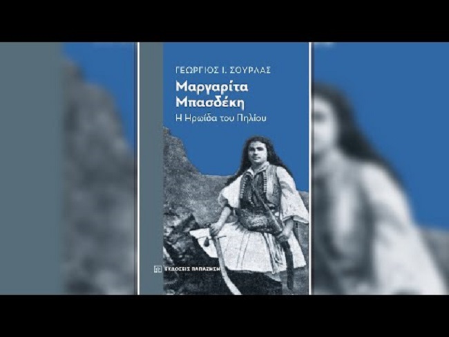 Βιβλίο: Διαδικτυακή παρουσίαση του νέου βιβλίου του Γεωργίου Ι. Σούρλα, «Μαργαρίτα Μπασδέκη. Η ηρωίδα του Πηλίου» από τις εκδόσεις Παπαζήσης