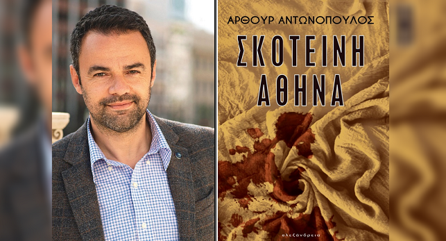 Βιβλίο: Διαδικτυακή παρουσίαση του αστυνομικού μυθιστορήματος του Άρθουρ Αντωνόπουλου, «Σκοτεινή Αθήνα» εκδόσεις Aλεξάνδρεια