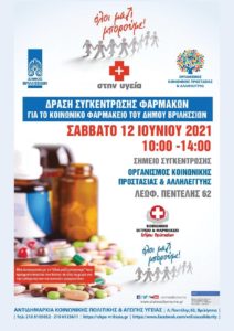 Βριλήσσια: Ο Δήμος και το ΟΛΟΙ ΜΑΖΙ ΜΠΟΡΟΥΜΕ συγκεντρώνουν φάρμακα για το Κοινωνικό Φαρμακείο του Δήμου