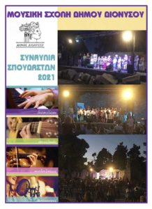 Διόνυσος: Με επιτυχία πραγματοποιήθηκαν οι συναυλίες των σπουδαστών της Μουσικής Σχολής του Δήμου