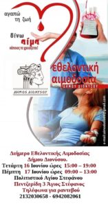 Διονύσου: Διήμερο Εθελοντικής Αιμοδοσίας στον Άγιο Στέφανο, στις 16 & 17/6, με ραντεβού