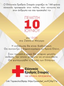 Ελλάδα: «Ελληνικός Ερυθρός Σταυρός» Στις 10 Ιουνίου συμπληρώνει 144 έτη συνεχούς εθελοντικής προσφοράς Ελλάδα: «Ελληνικός Ερυθρός Σταυρός» Στις 10 Ιουνίου συμπληρώνει 144 έτη συνεχούς εθελοντικής προσφοράς