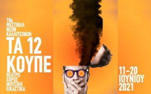 10ο Φεστιβάλ Νέων Καλλιτεχνών "Τα 12 Κουπέ" στο χώρο της Αμαξοστοιχίας-Θεάτρου το Τρένο στο Ρουφ (11-20 Ιουνίου)