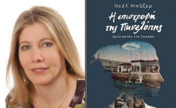 ΙΑΝΟS:Η συγγραφέας Νοέλ Μπάξερ υπογράφει στις 24/6 το νέο της μυθιστόρημα, «Η επιστροφή της Πηνελόπης» (εκδόσεις Μεταίχμιο)