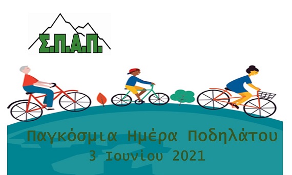 Το μήνυμα του Πρόεδρου της Επιτροπής Πολιτικής Προστασίας της ΚΕΔΕ Β. Σιώμος με την ευκαιρία της Παγκόσμιας Ημέρας Ποδηλάτου