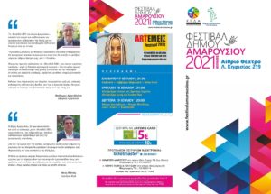Μαρούσι : Φεστιβάλ Δήμου Αμαρουσίου 2021