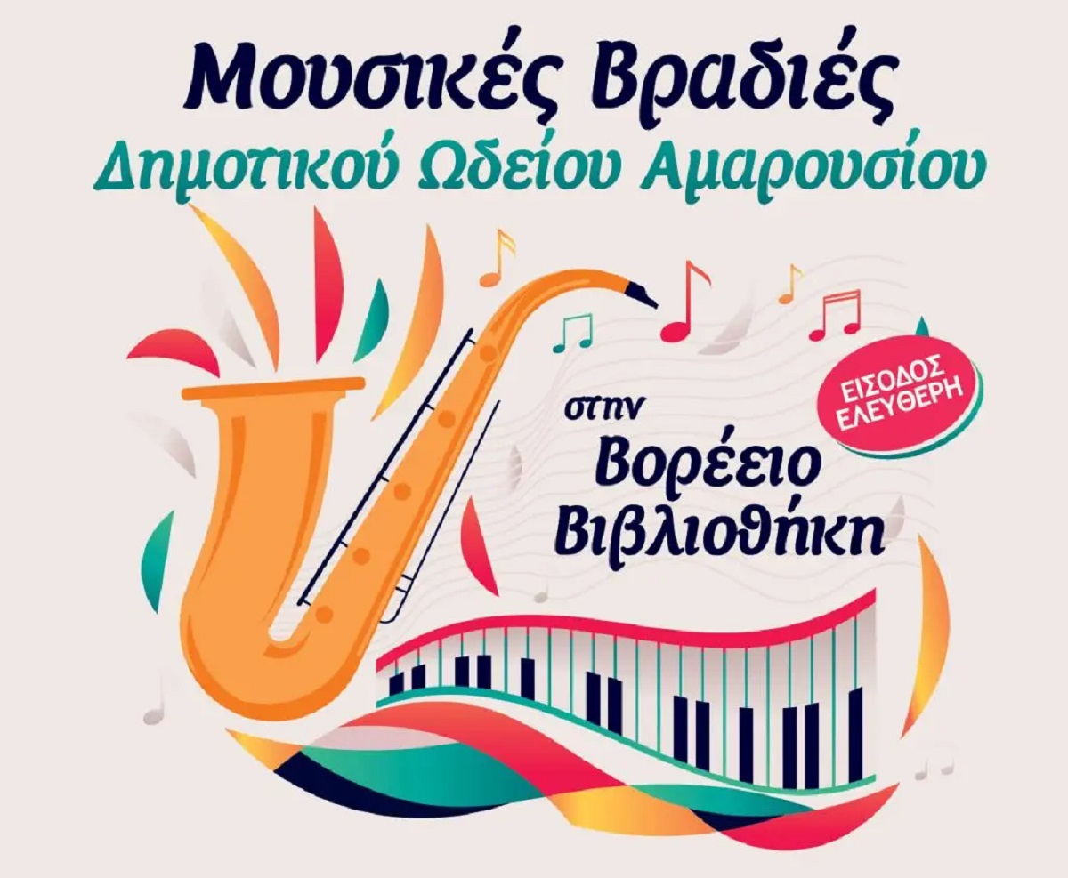 Μαρούσι: Αυλαία για τις πολιτιστικές εκδηλώσεις του Δήμου Αμαρουσίου με 3 μουσικές βραδιές του Δημοτικού Ωδείου στον κήπο της Βορέειου Βιβλιοθήκης (11/6 – 13/6)