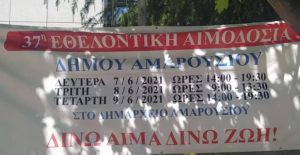 Μαρούσι : Ο Δήμος Αμαρουσίου διοργανώνει τριήμερο εθελοντικής αιμοδοσίας