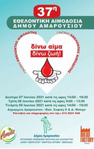 Μαρούσι : Ο Δήμος Αμαρουσίου διοργανώνει τριήμερο εθελοντικής αιμοδοσίας