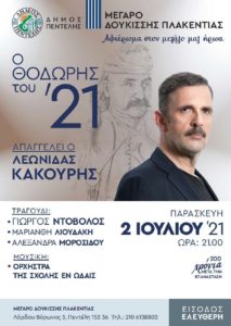 Πεντέλη :  «Ο Θοδωρής του ’21» – Μια επετειακή παράσταση για τα 200 χρόνια από την Ελληνική Επανάσταση του 1821