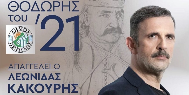 Πεντέλη :  «Ο Θοδωρής του ’21» – Μια επετειακή παράσταση για τα 200 χρόνια από την Ελληνική Επανάσταση του 1821