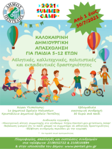  Πεντέλη: Από 1η μέχρι 30 Ιουλίου το Πρόγραμμα Καλοκαιρινής Δημιουργικής Απασχόλησης του Δήμου Πεντέλης για παιδιά 5-12 ετών