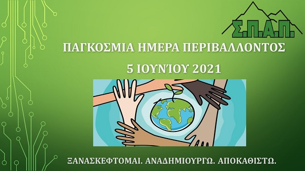 Σ.Π.Α.Π : Μήνυμα του Πρόεδρου Βλάσση Σιώμου για την Παγκόσμια Ημέρα Περιβάλλοντος 2021