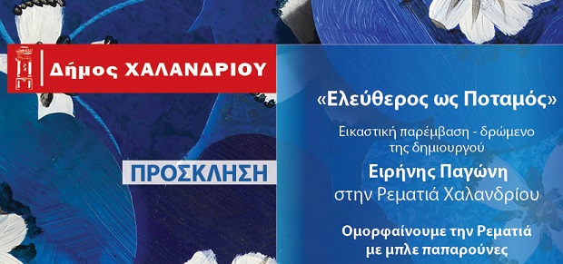 Χαλάνδρι: Εικαστική παρέμβαση –δρώμενο «Ελεύθερος ως Ποταμός» στη Ρεματιά