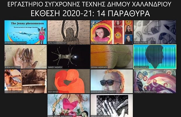 Χαλάνδρι: Διαδικτυακά εγκαίνια της έκθεσης του Εργαστηρίου Σύγχρονης Τέχνης