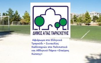 Αφιέρωμα στο Ελληνικό Τραγούδι – Συναυλίες