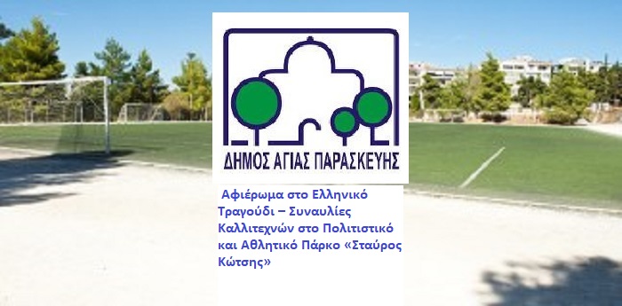 Αφιέρωμα στο Ελληνικό Τραγούδι – Συναυλίες