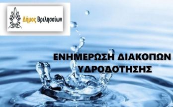 Βριλήσσια: Διακοπές στην υδροδότηση λόγω εργασιών αναβάθμισης και εκσυγχρονισμού του Δημοτικού Δικτύου Ύδρευσης