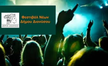 Διόνυσος: Ανοικτή Πρόσκληση Ενδιαφέροντος για την πραγματοποίηση του 1ου Φεστιβάλ Νέων Δήμου