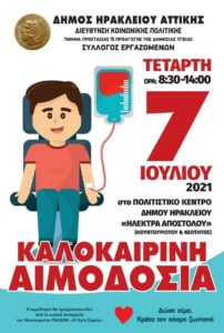 Ηράκλειο Αττικής: Σήμερα ο Δήμος πραγματοποιεί Αιμοδοσία σε συνεργασία με τον Σύλλογο Εργαζομένων στο Πολιτιστικό Κέντρο