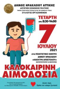 Ηράκλειο Αττικής: Σήμερα ο Δήμος πραγματοποιεί Αιμοδοσία σε συνεργασία με τον Σύλλογο Εργαζομένων στο Πολιτιστικό Κέντρο Ηράκλειο Αττικής: Σήμερα ο Δήμος πραγματοποιεί Αιμοδοσία σε συνεργασία με τον Σύλλογο Εργαζομένων στο Πολιτιστικό Κέντρο