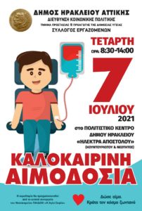 Ηράκλειο Αττικής: Την ετήσια, τακτική καλοκαιρινή του αιμοδοσία πραγματοποιεί ο Δήμος Ηρακλείου Αττικής την Τετάρτη 7 Ιουλίου