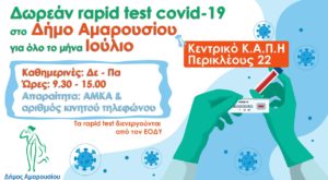 Μαρούσι: Η διαδικασία των rapidtest θα διενεργείται όλο το μήνα Ιούλιο στο Κεντρικό ΚΑΠΗ του Δήμου