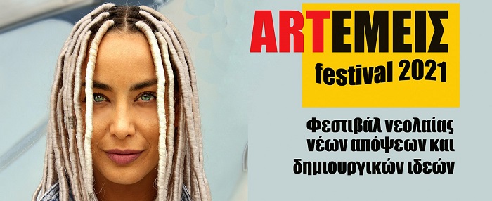 Μαρούσι: «ARTΕΜΕΙΣ festival 2021» Φεστιβάλ νεολαίας νέων απόψεων και δημιουργικών ιδεών