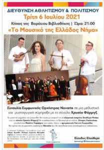 Μαρούσι: Στο κήπο της Βορέειου Βιβλιοθήκης συναυλία Συμφωνικής Ορχήστρας Novarte σε μια μεθυστική και μυσταγωγική σύμπραξη με το σύνολο Χρυσέα Φόρμιγξ Μαρούσι: Στο κήπο της Βορέειου Βιβλιοθήκης συναυλία Συμφωνικής Ορχήστρας Novarte σε μια μεθυστική και μυσταγωγική σύμπραξη με το σύνολο Χρυσέα Φόρμιγξ