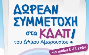 Μαρούσι: Λειτουργία Κέντρων Δημιουργικής Απασχόλησης Δήμου Αμαρουσίου- Δωρεάν για παιδιά ηλικίας 5-12 ετών