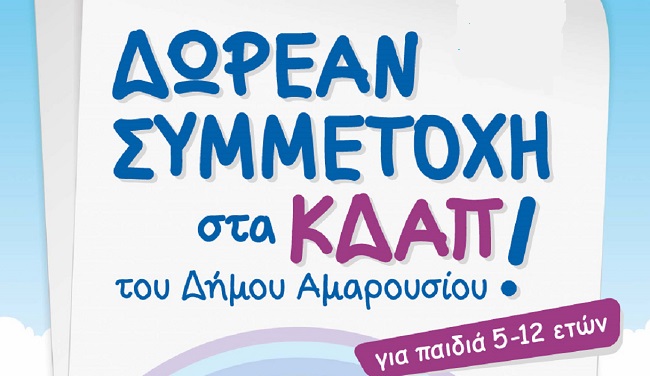 Μαρούσι:  Λειτουργία Κέντρων Δημιουργικής Απασχόλησης Δήμου Αμαρουσίου- Δωρεάν για παιδιά ηλικίας 5-12 ετών