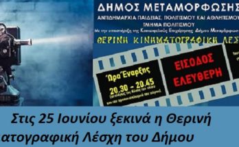 Μεταμόρφωση: Στις 25 Ιουνίου ξεκινά η Θερινή Κινηματογραφική Λέσχη του Δήμου